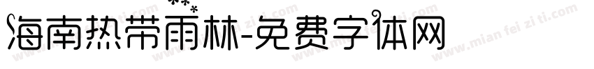 海南热带雨林字体转换