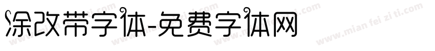 涂改带字体字体转换