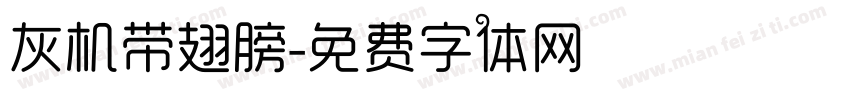 灰机带翅膀字体转换