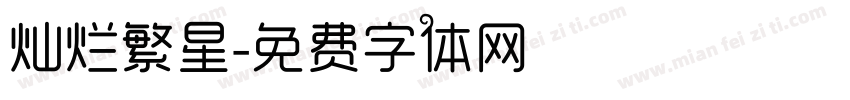 灿烂繁星字体转换