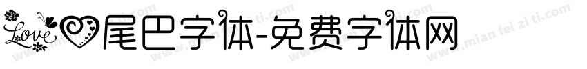 爱心尾巴字体字体转换