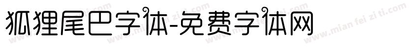 狐狸尾巴字体字体转换