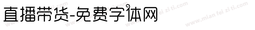 直播带货字体转换
