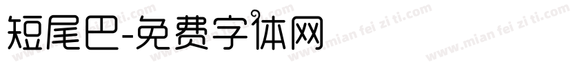 短尾巴字体转换