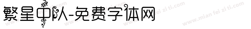 繁星中队字体转换