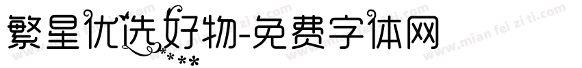 繁星优选好物字体转换