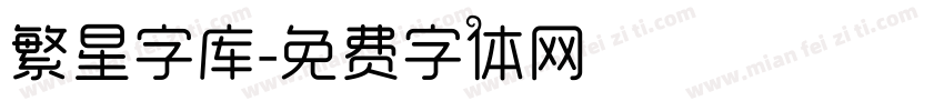 繁星字库字体转换