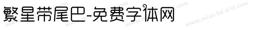 繁星带尾巴字体转换