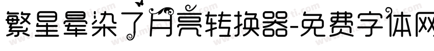 繁星晕染了月亮转换器字体转换