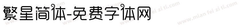 繁星简体字体转换