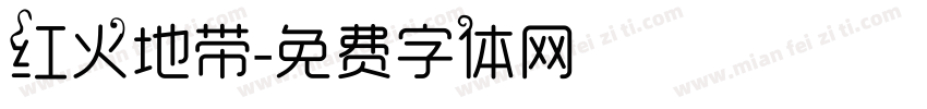 红火地带字体转换