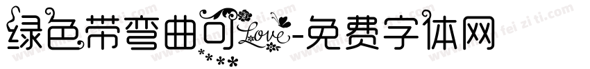 绿色带弯曲可爱字体转换