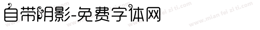 自带阴影字体转换
