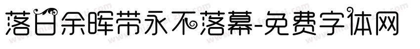 落日余晖带永不落幕字体转换