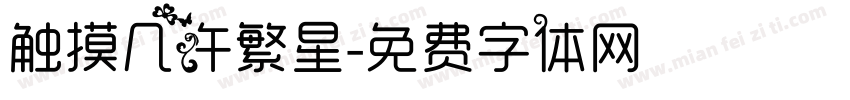 触摸几许繁星字体转换