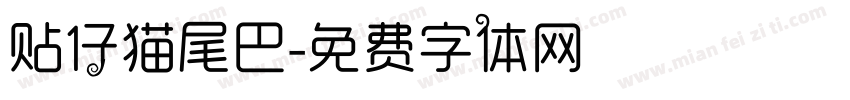 贴仔猫尾巴字体转换