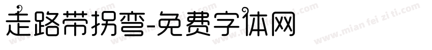 走路带拐弯字体转换