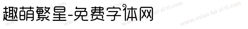趣萌繁星字体转换