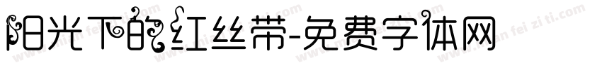 阳光下的红丝带字体转换