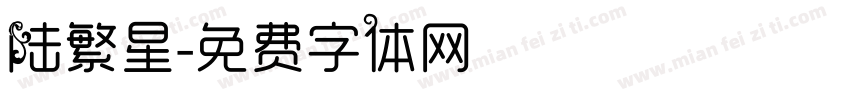 陆繁星字体转换