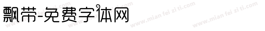 飘带字体转换