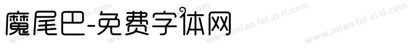 魔尾巴字体转换