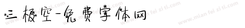 三极空字体转换