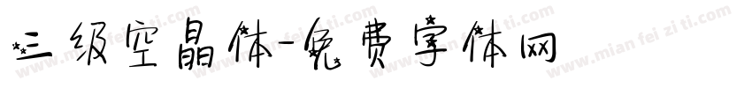 三级空晶体字体转换