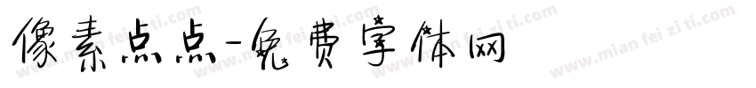 像素点点字体转换