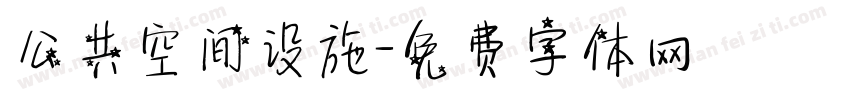 公共空间设施字体转换