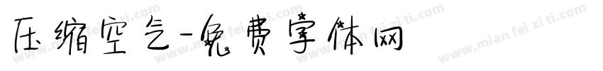 压缩空气字体转换