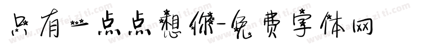 只有一点点想你字体转换