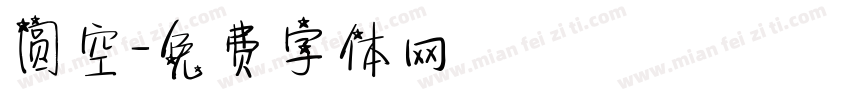 圆空字体转换