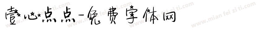 壹心点点字体转换