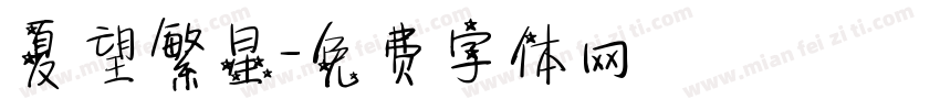 夏望繁星字体转换