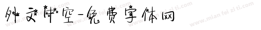 外文中空字体转换
