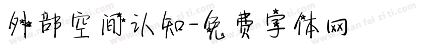 外部空间认知字体转换