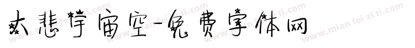 大悲宇宙空字体转换