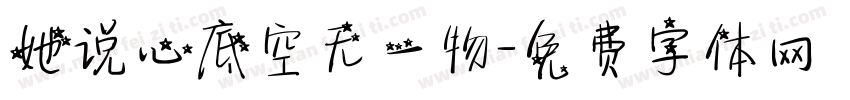 她说心底空无一物字体转换