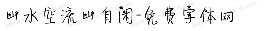 山水空流山自闲字体转换
