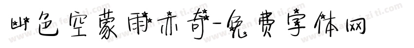 山色空蒙雨亦奇字体转换