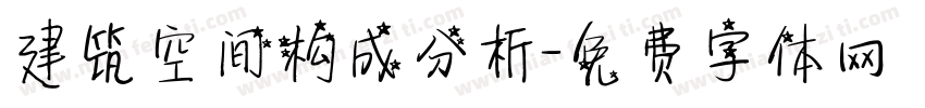 建筑空间构成分析字体转换