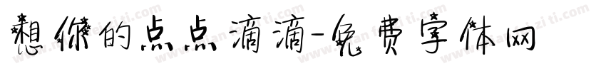 想你的点点滴滴字体转换