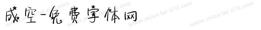 成空字体转换