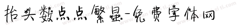 抬头数点点繁星字体转换