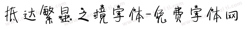 抵达繁星之境字体字体转换
