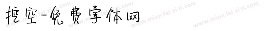 挖空字体转换
