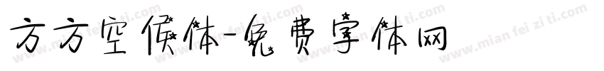 方方空侯体字体转换