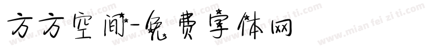 方方空间字体转换