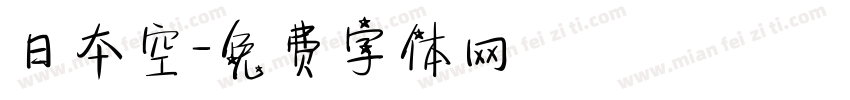日本空字体转换